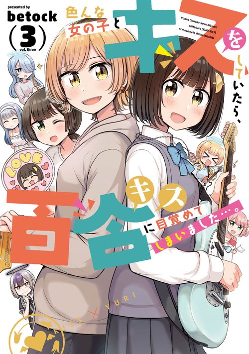 色んな女の子とキスをしていたら、百合キスに目覚めてしまいました…。　３