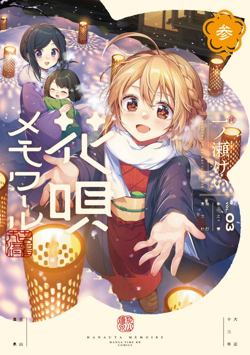 花唄メモワール ３