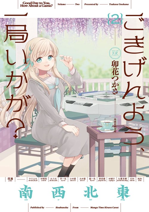 ごきげんよう、一局いかが？ ２