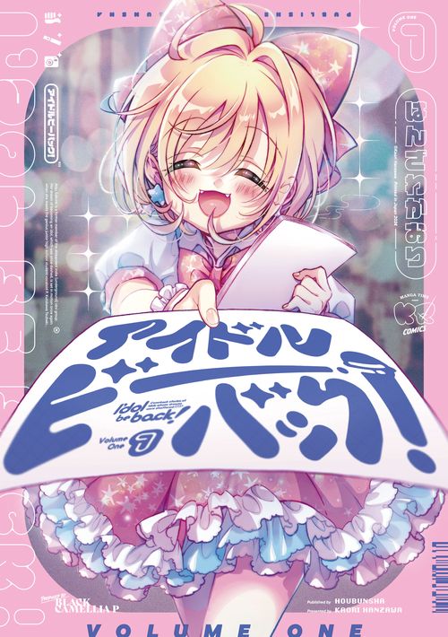 アイドルビーバック！ １