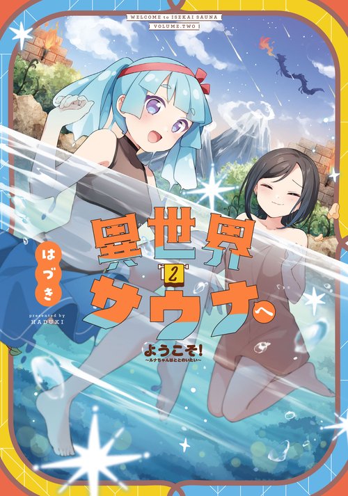 異世界サウナへようこそ！ルナちゃんはととのいたい　２