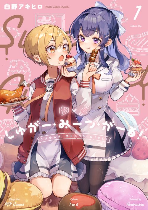 しゅがー・みーつ・がーる！　１