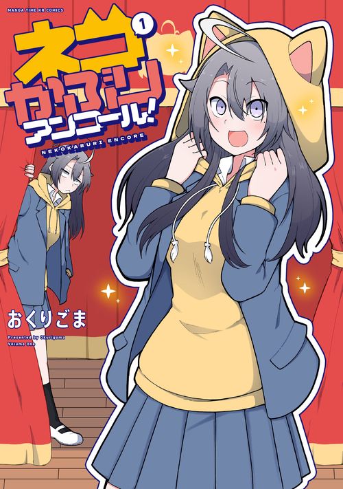 ネコかぶりアンコール！　１