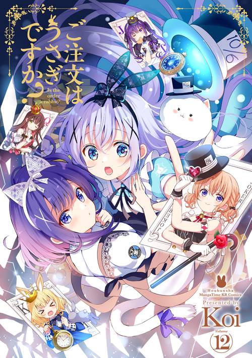 ご注文はうさぎですか？　１２