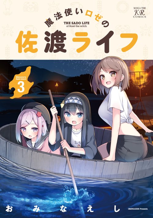 魔法使いロゼの佐渡ライフ ３