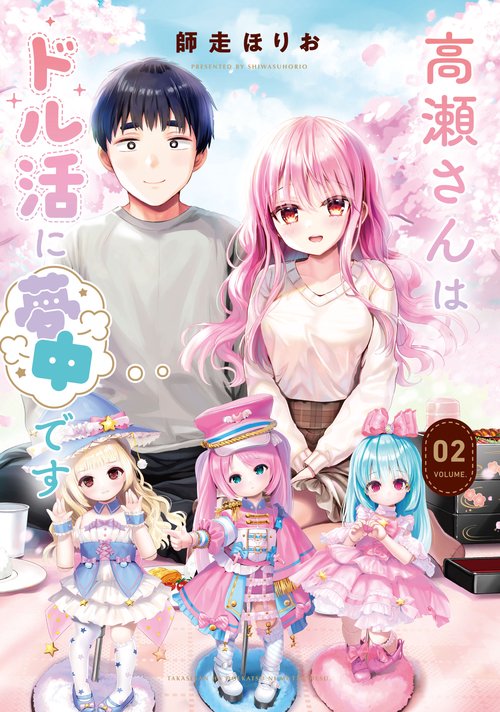高瀬さんはドル活に夢中です ２