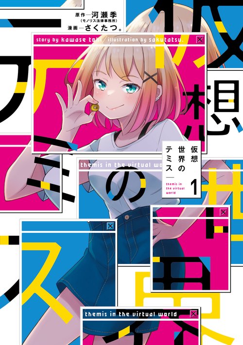 仮想世界のテミス １