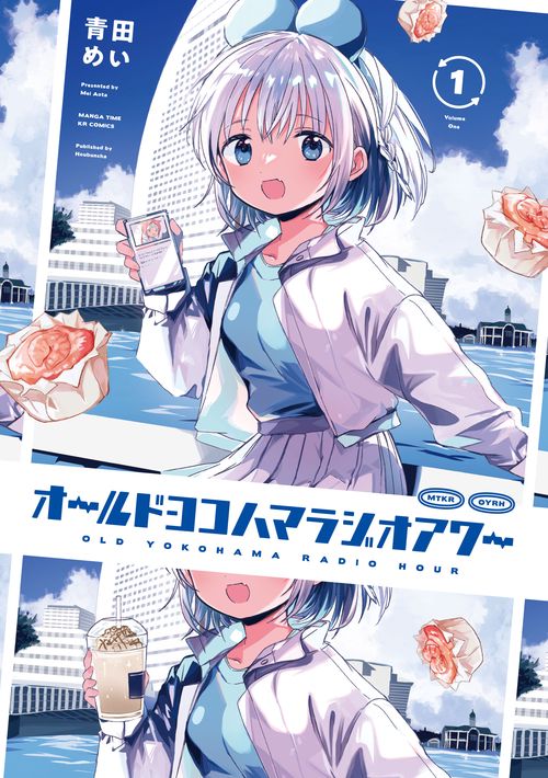 オールドヨコハマラジオアワー　１