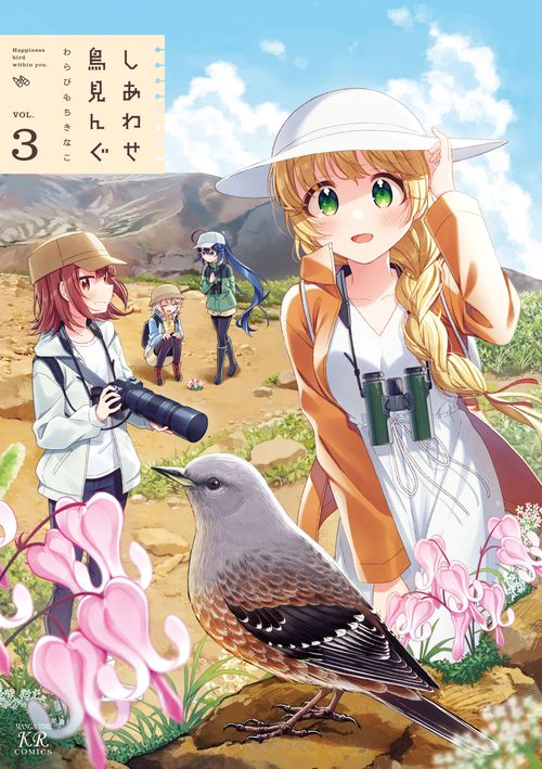 しあわせ鳥見んぐ　３