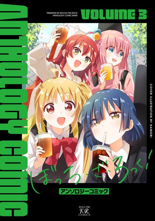 ぼっち・ざ・ろっく！アンソロジーコミック　３