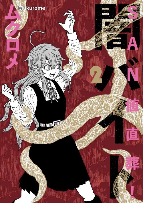 ＳＡＮ値直葬！闇バイト　２