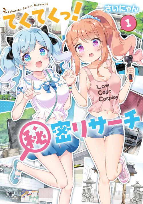 てくてくっ！秘密リサーチ　１