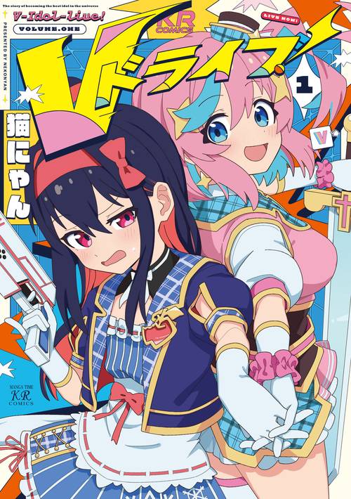 Ｖドライブ！　１