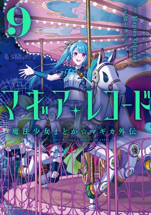 マギアレコード 魔法少女まどか☆マギカ外伝　９