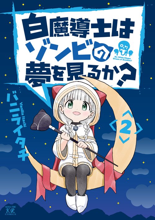 白魔導士はゾンビの夢を見るか？　２