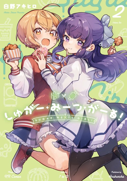 しゅがー・みーつ・がーる！　２