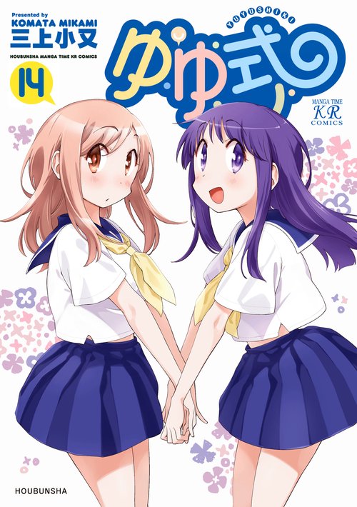 ゆゆ式　１４
