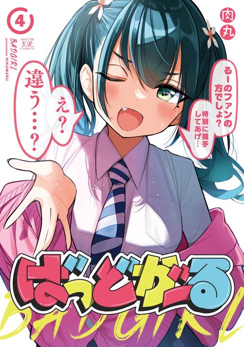 ばっどがーる　４