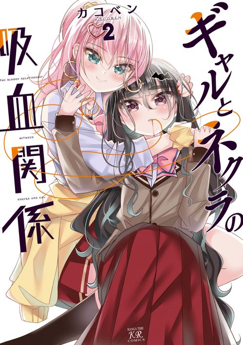 ギャルとネクラの吸血関係　２