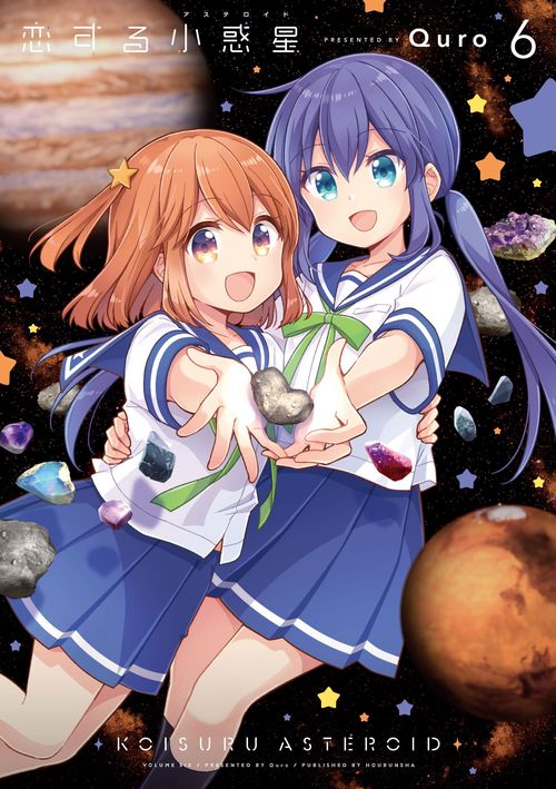 恋する小惑星　６