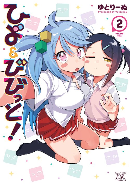 ひよ＆びびっと！　２