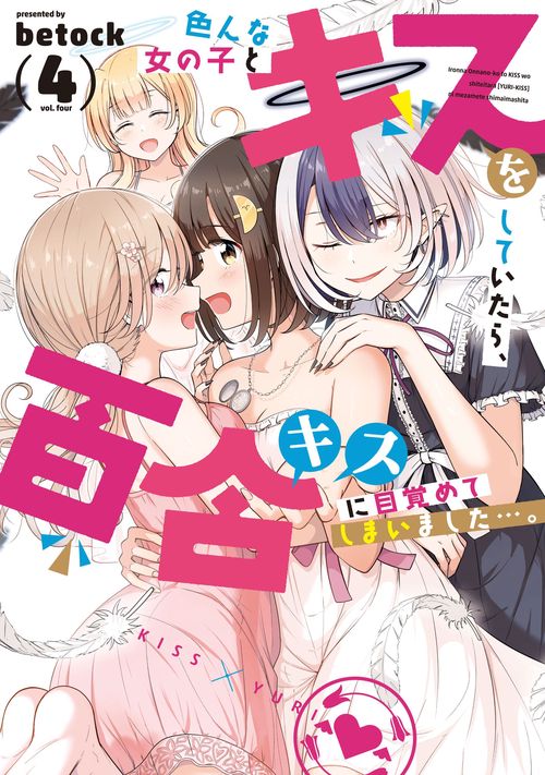 色んな女の子とキスをしていたら、百合キスに目覚めてしまいました…。　４