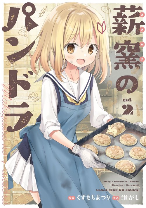 薪窯のパンドラ　２