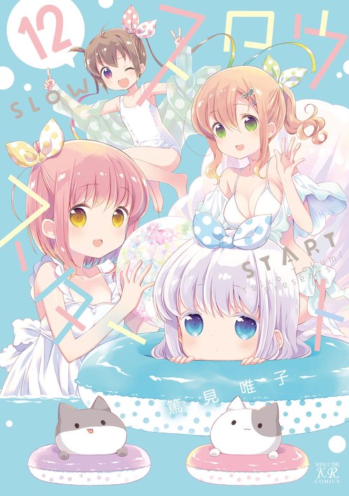 スロウスタート　１２