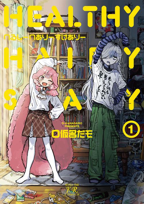 へるしーへありーすけありー　１