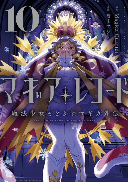 マギアレコード 魔法少女まどか☆マギカ外伝 10 – 丸善ジュンク堂