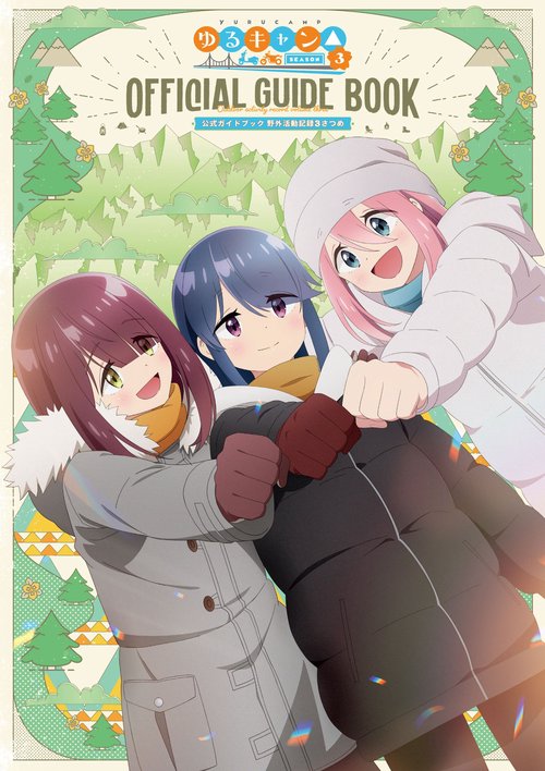 ＴＶアニメゆるキャン△　ＳＥＡＳＯＮ３　公式ガイドブック