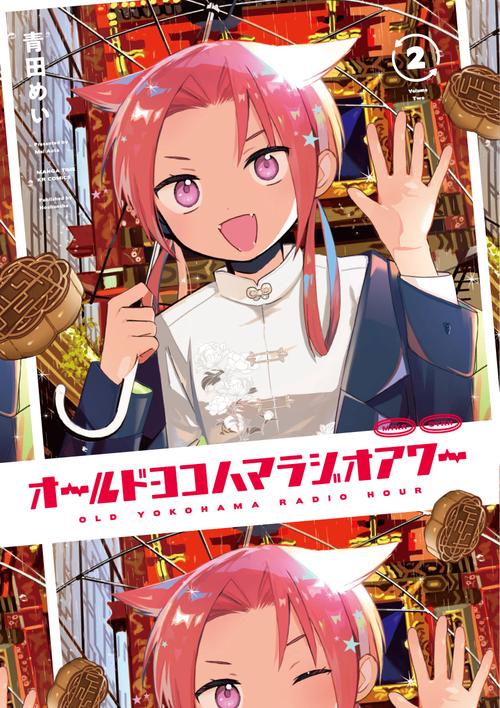 オールドヨコハマラジオアワー　２
