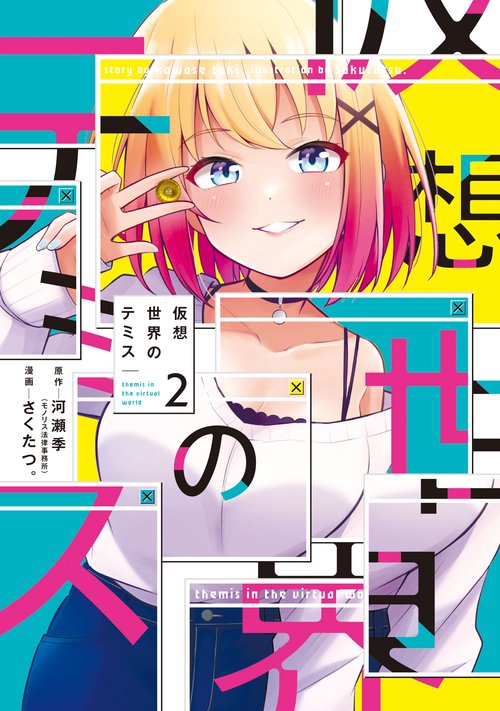 仮想世界のテミス　２
