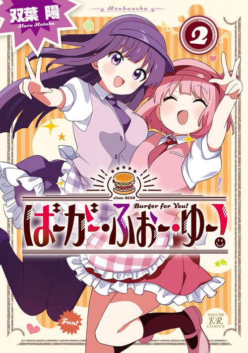 ばーがー・ふぉー・ゆー！　２