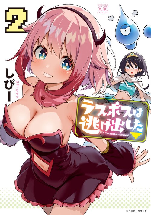 ラスボスは逃げ出した▽　２