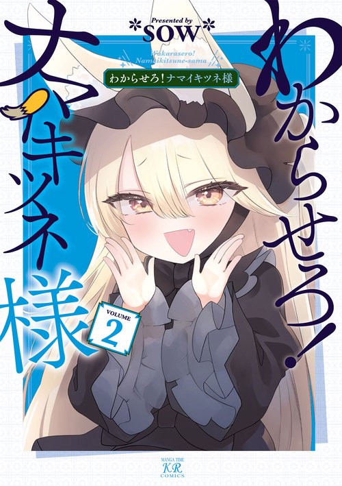 わからせろ！ナマイキツネ様　２