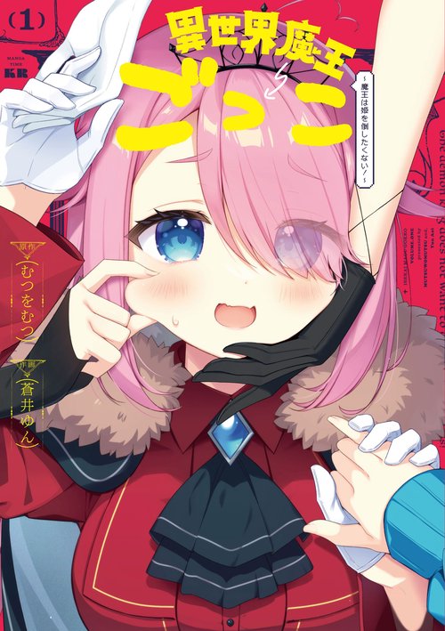 異世界魔王ごっこ～魔王は姫を倒したくない！～　１