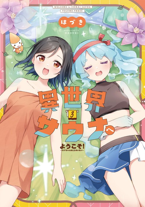 異世界サウナへようこそ！～ルナちゃんはととのいたい～　３