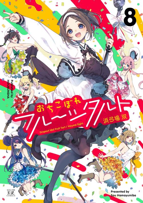 おちこぼれフルーツタルト　８