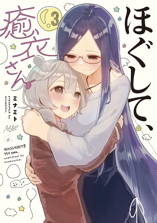 ほぐして、癒衣さん。　３