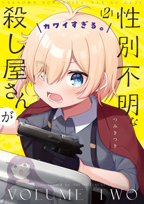 性別不明な殺し屋さんがカワイすぎる。　２