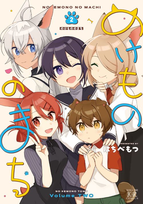 のけもののまち　２
