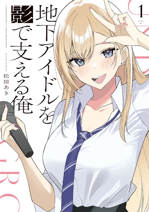 地下アイドルを影で支える俺　１