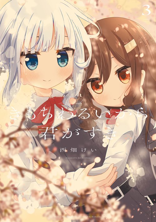 きもちわるいから君がすき　３
