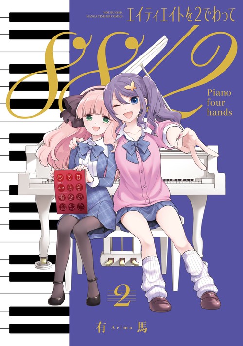エイティエイトを２でわって　２