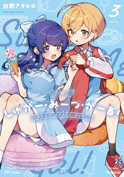しゅがー・みーつ・がーる！　３