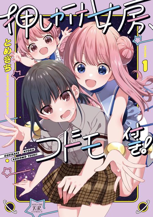 押しかけ女房、コドモ付き！　１