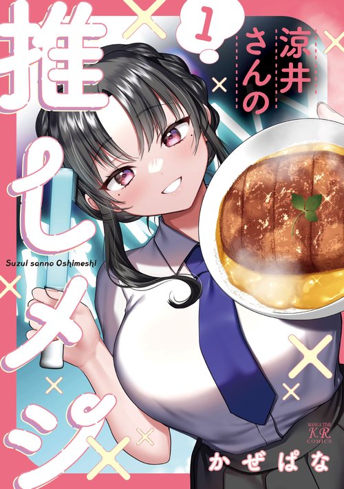 涼井さんの推しメシ　１
