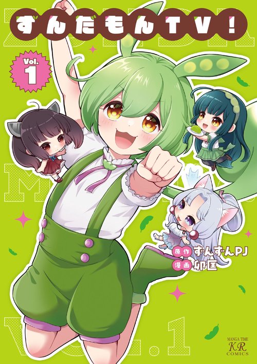 ずんだもんＴＶ！　１