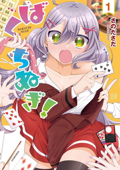 ばくちぬぎ！　１